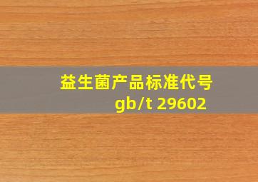 益生菌产品标准代号gb/t 29602